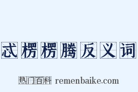 忒楞楞腾反义词是什么意思的图片